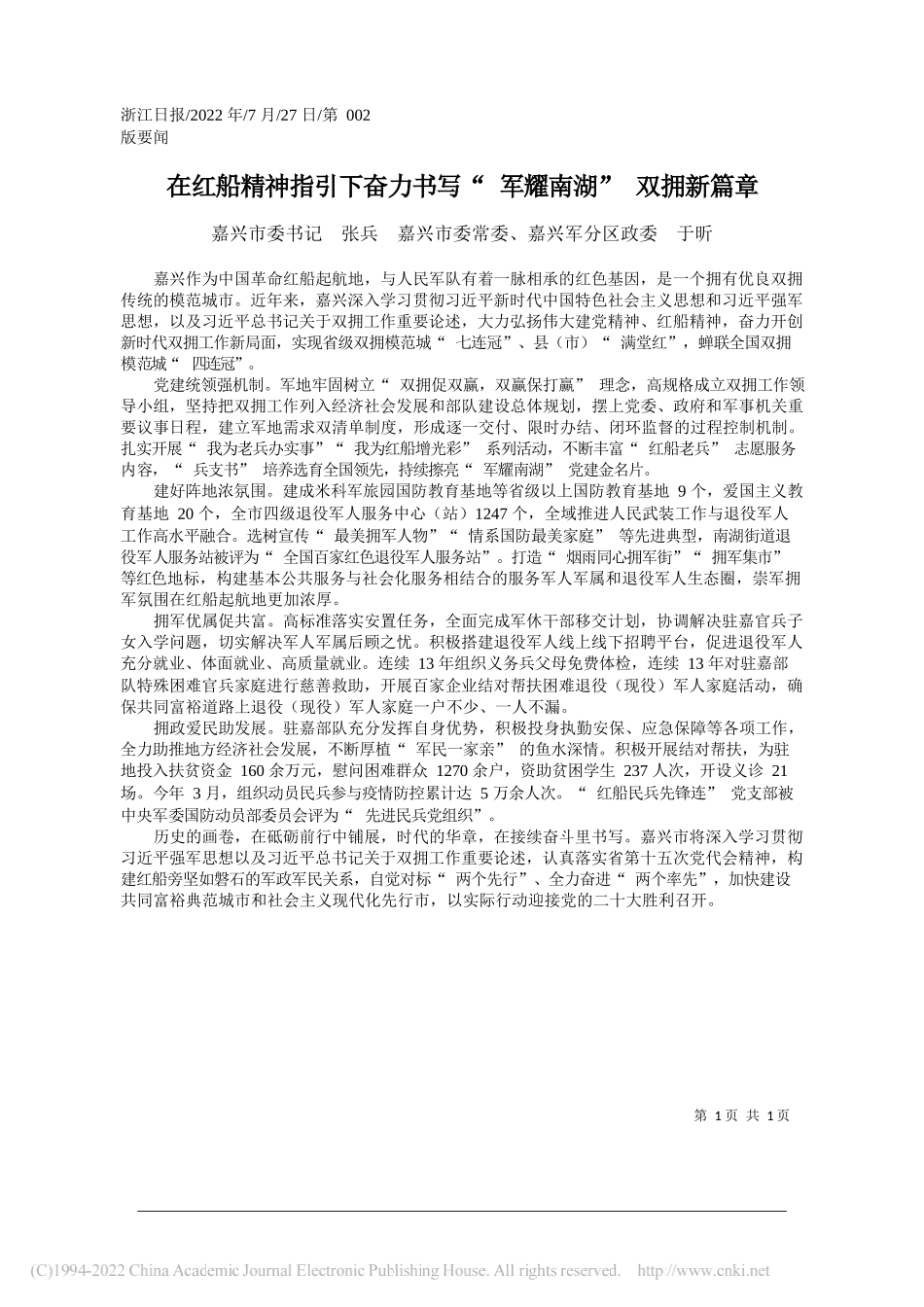 嘉兴市委书记张兵嘉兴市委常委、嘉兴军分区政委于昕：在红船精神指引下奋力书写军耀南湖双拥新篇章_第1页