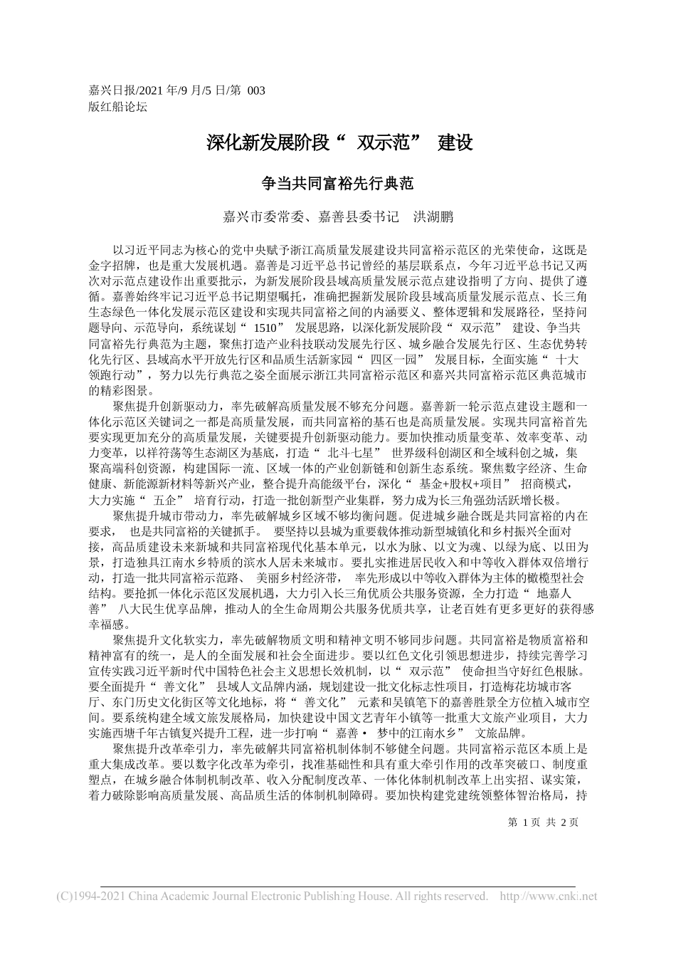 嘉兴市委常委、嘉善县委书记洪湖鹏：深化新发展阶段双示范建设_第1页