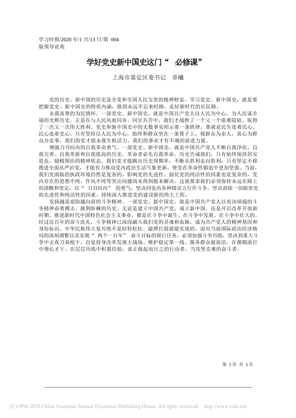 嘉定区委书记章曦：学好党史新中国史这门_必修课_第1页