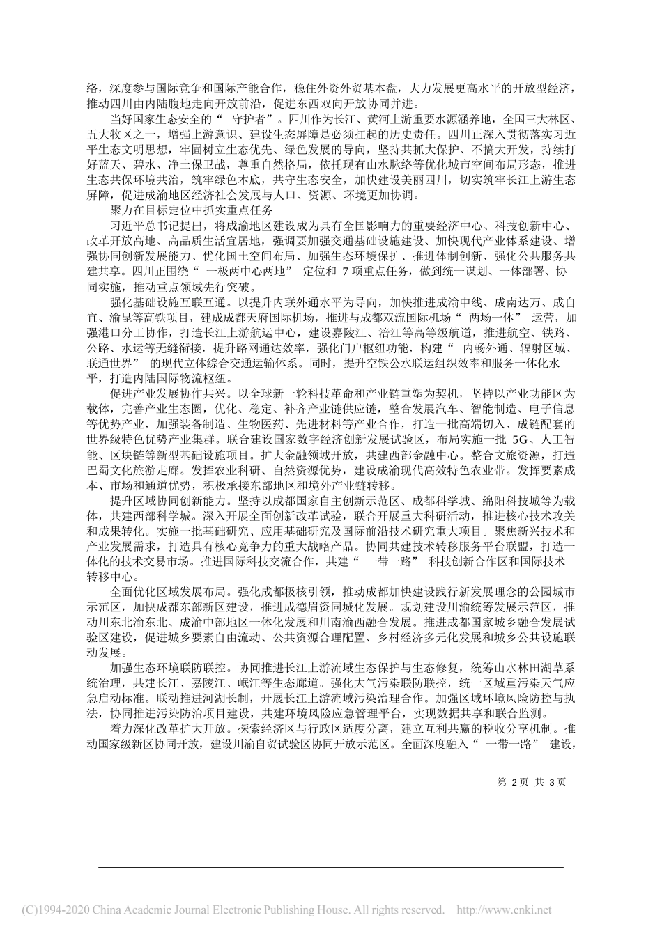 四川省人民政府省长尹力：大力推动成渝地区双城经济圈建设开创四川经济社会高质量发展新局面_第2页