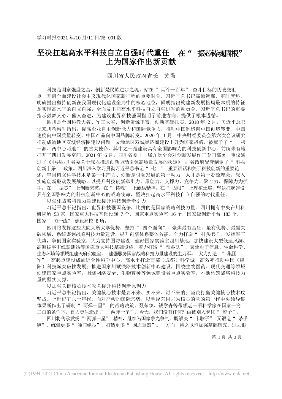 四川省人民政府省长黄强：坚决扛起高水平科技自立自强时代重任在振芯铸魂固根上为国家作出新贡献_第1页