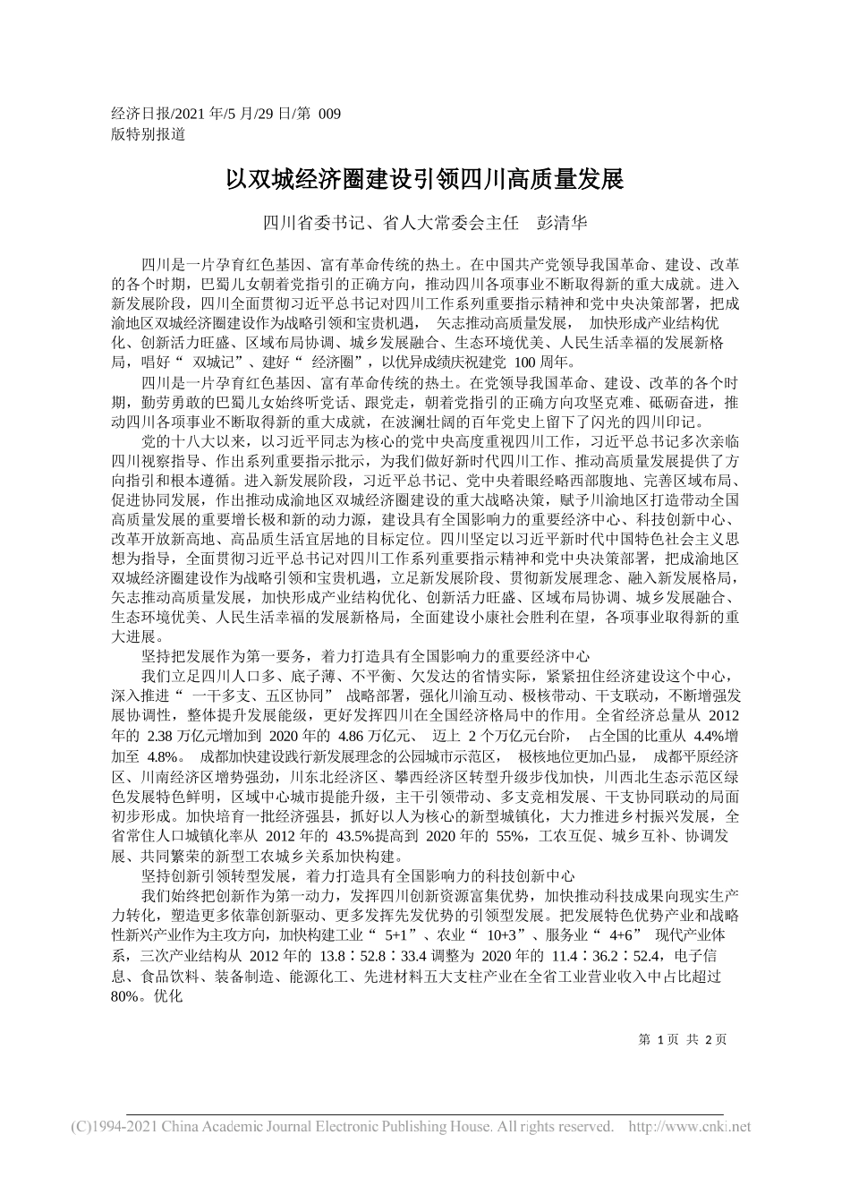 四川省委书记、省人大常委会主任彭清华：以双城经济圈建设引领四川高质量发展_第1页