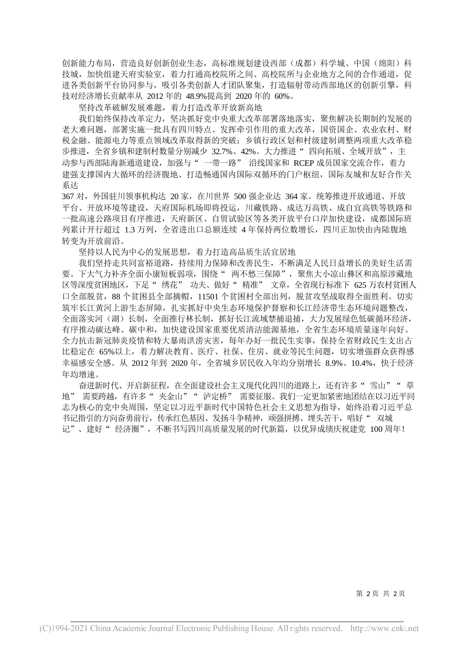 四川省委书记、省人大常委会主任彭清华：以双城经济圈建设引领四川高质量发展_第2页