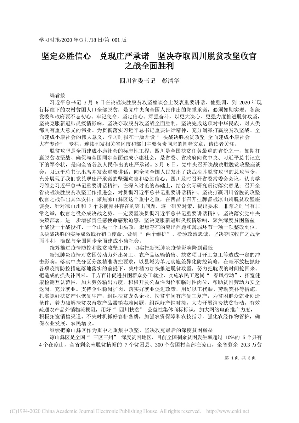 四川省委书记彭清华：坚定必胜信心__兑现庄严承诺___省略_夺取四川脱贫攻坚收官之战全面胜利__第1页