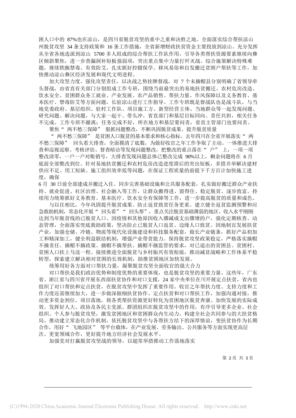 四川省委书记彭清华：坚定必胜信心__兑现庄严承诺___省略_夺取四川脱贫攻坚收官之战全面胜利__第2页