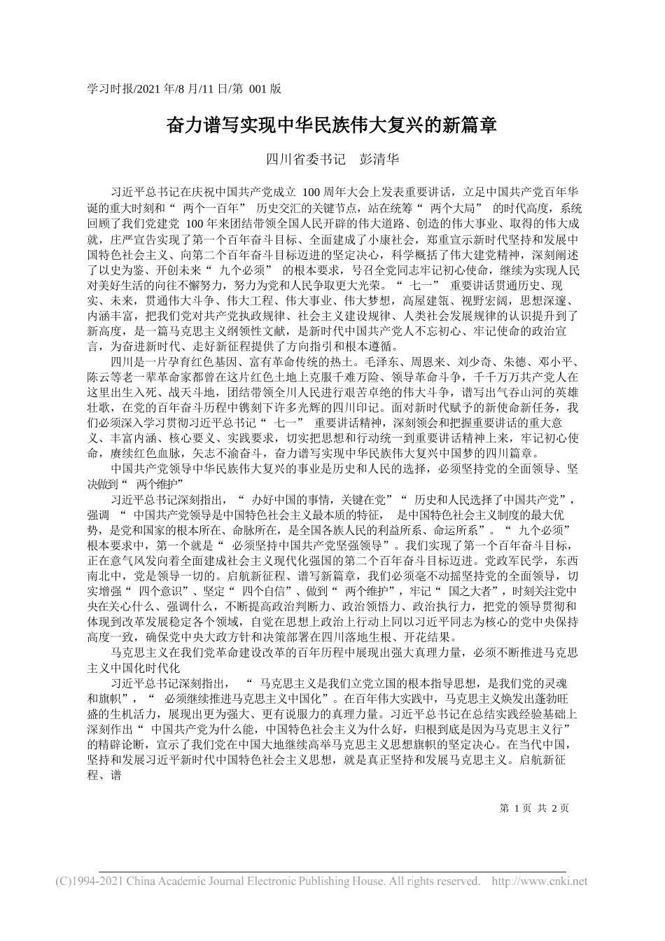 四川省委书记彭清华：奋力谱写实现中华民族伟大复兴的新篇章_第1页