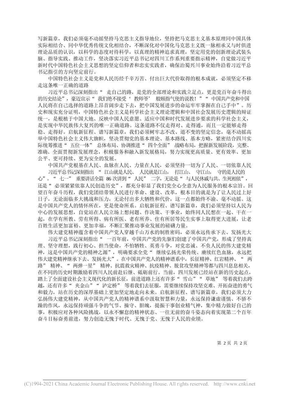 四川省委书记彭清华：奋力谱写实现中华民族伟大复兴的新篇章_第2页