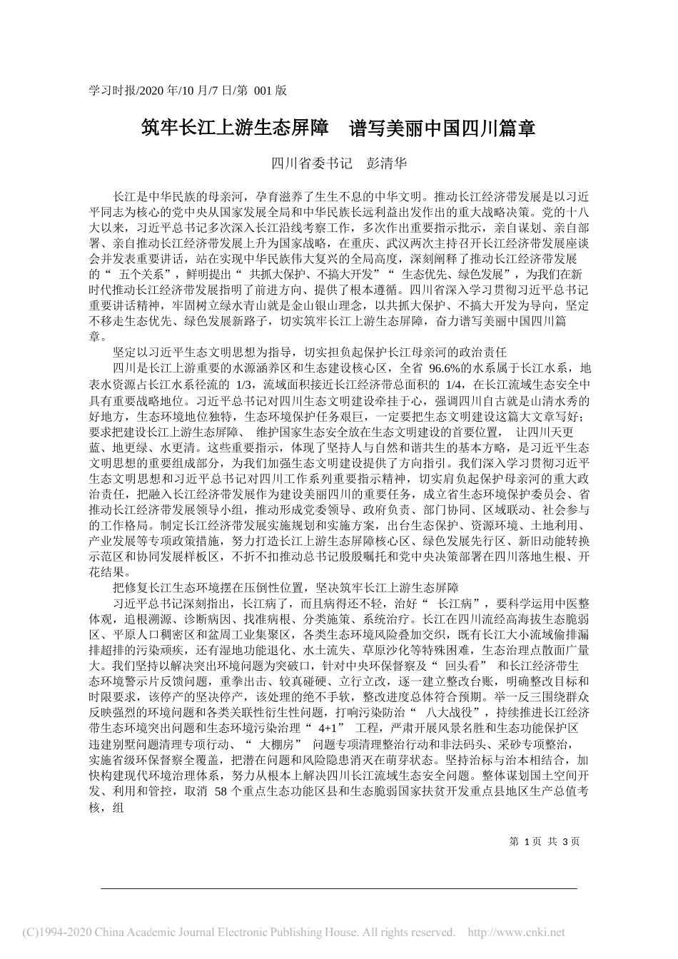 四川省委书记彭清华：筑牢长江上游生态屏障谱写美丽中国四川篇章_第1页