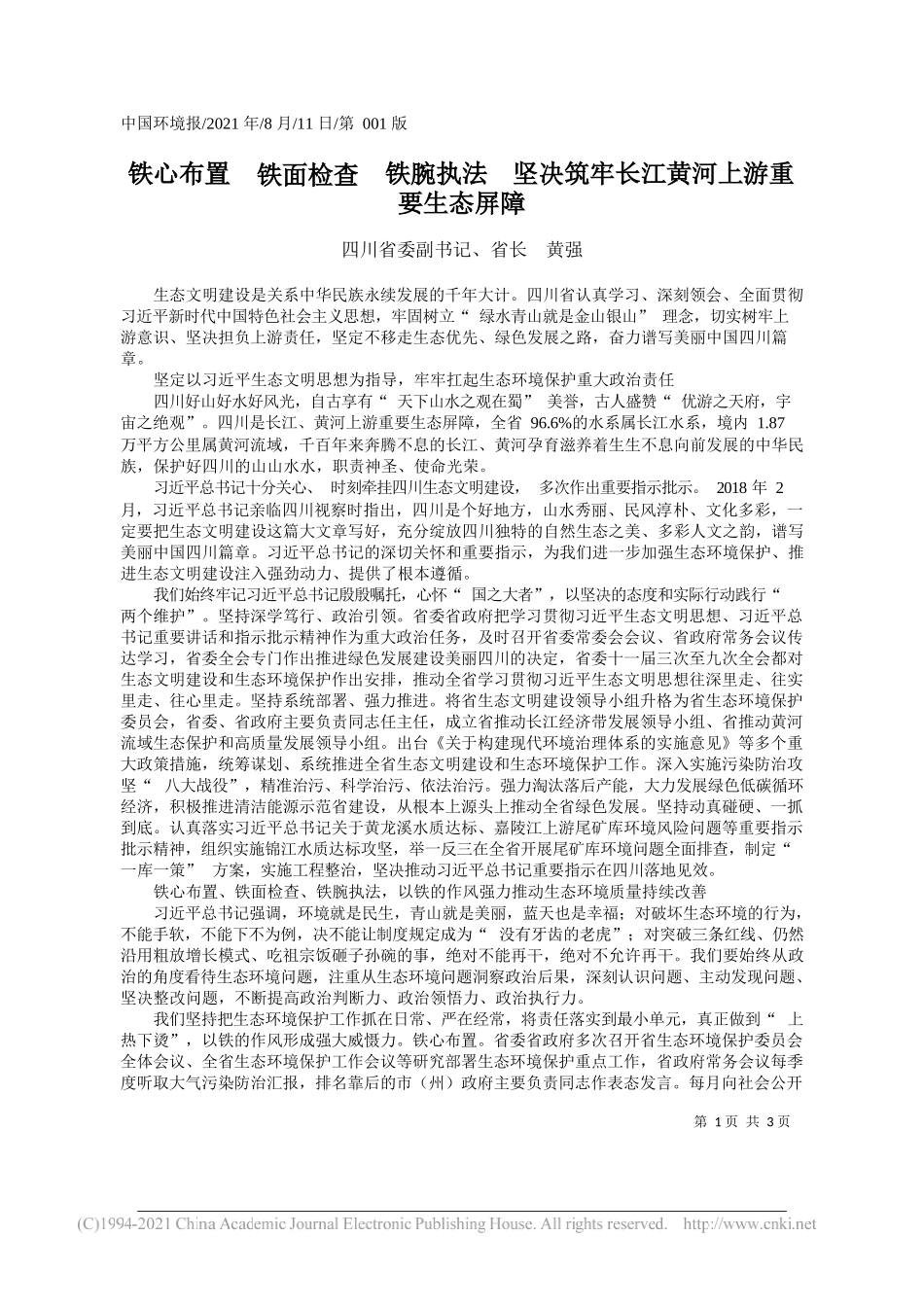 四川省委副书记、省长黄强：铁心布置铁面检查铁腕执法坚决筑牢长江黄河上游重要生态屏障_第1页