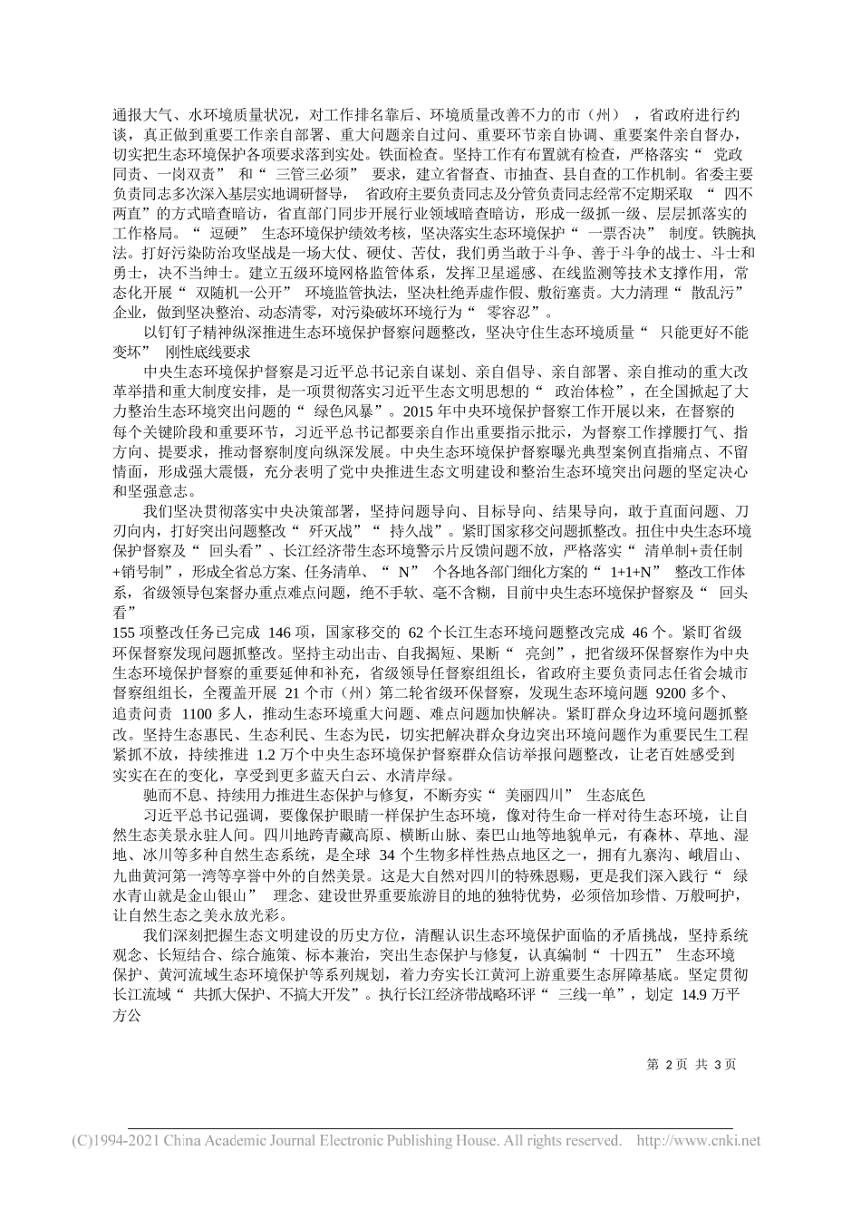 四川省委副书记、省长黄强：铁心布置铁面检查铁腕执法坚决筑牢长江黄河上游重要生态屏障_第2页