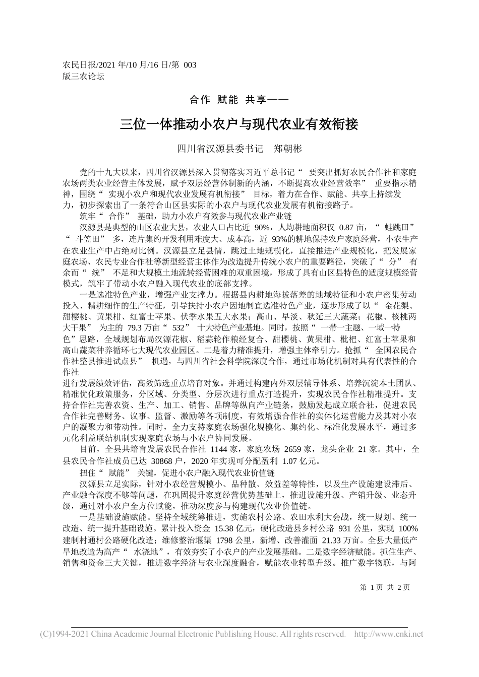 四川省汉源县委书记郑朝彬：三位一体推动小农户与现代农业有效衔接_第1页