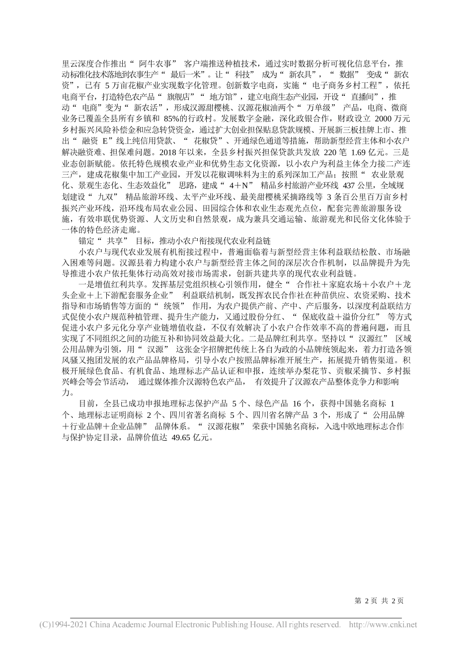 四川省汉源县委书记郑朝彬：三位一体推动小农户与现代农业有效衔接_第2页