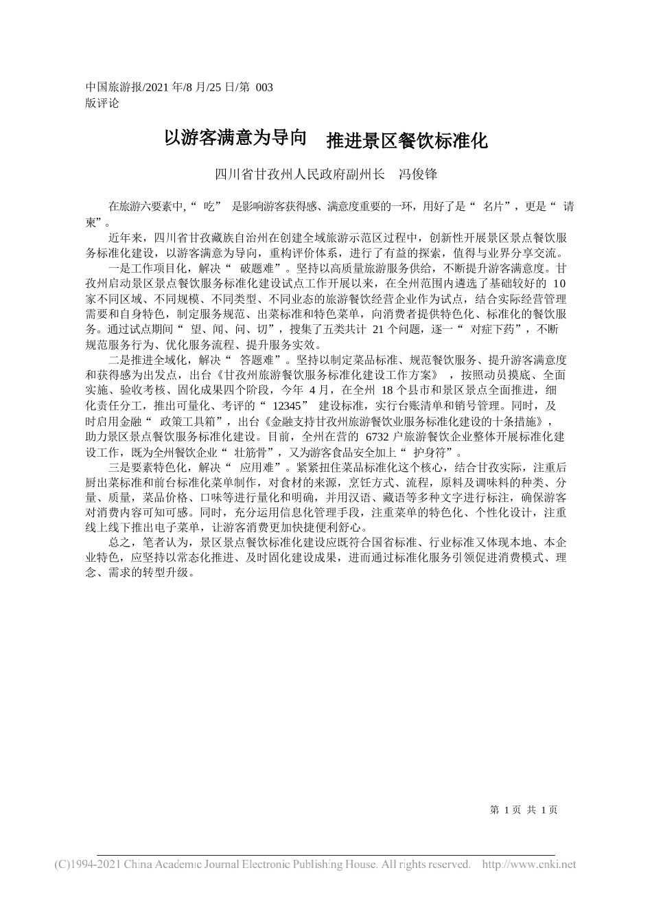 四川省甘孜州人民政府副州长冯俊锋：以游客满意为导向推进景区餐饮标准化_第1页