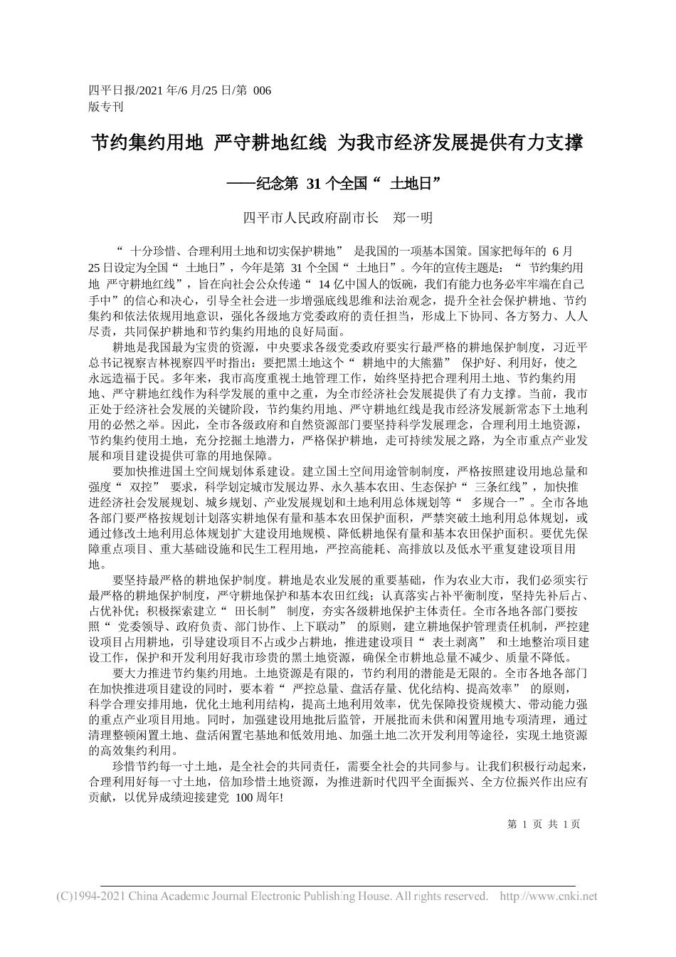 四平市人民政府副市长郑一明：节约集约用地严守耕地红线为我市经济发展提供有力支撑_第1页