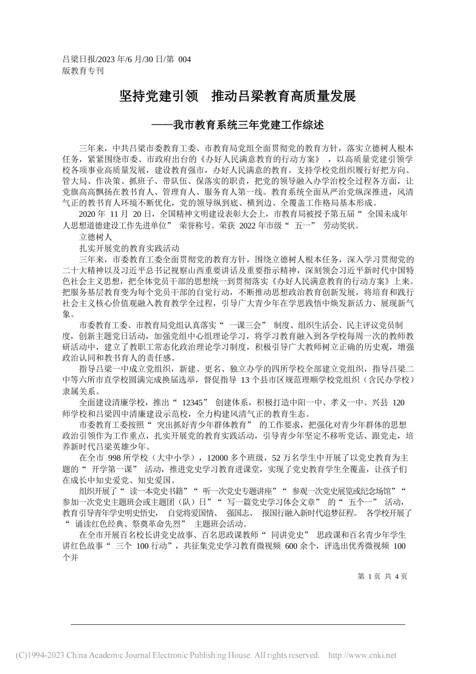 坚持党建引领推动吕梁教育高质量发展_第1页