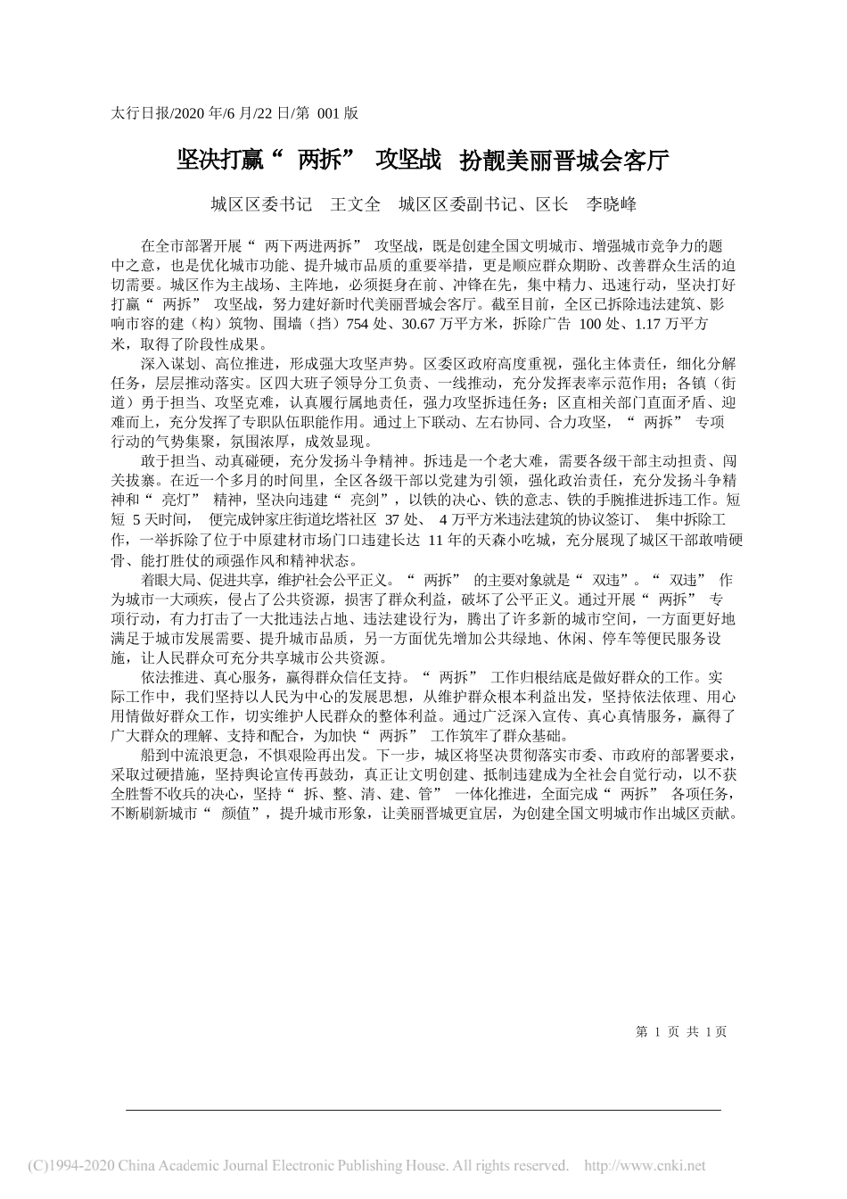 城区区委书记王文全城区区委副书记、区长李晓峰：坚决打赢两拆攻坚战扮靓美丽晋城会客厅_第1页