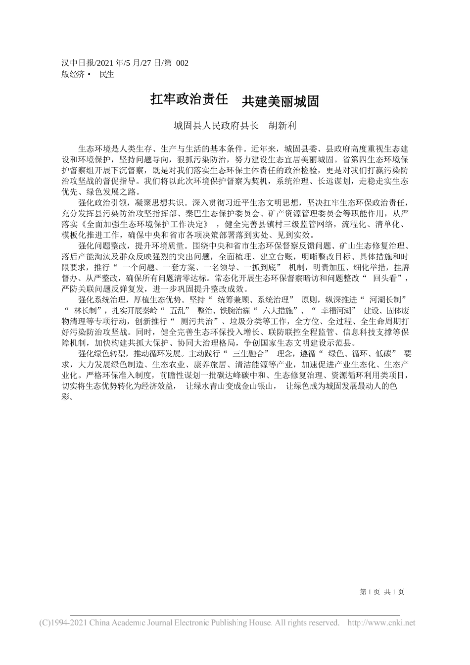 城固县人民政府县长胡新利：扛牢政治责任共建美丽城固_第1页