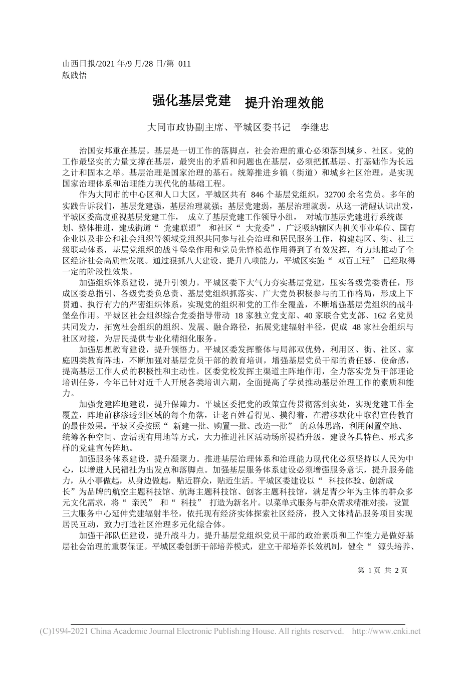 大同市政协副主席、平城区委书记李继忠：强化基层党建提升治理效能——“笔苑”微信公众号整理_第1页