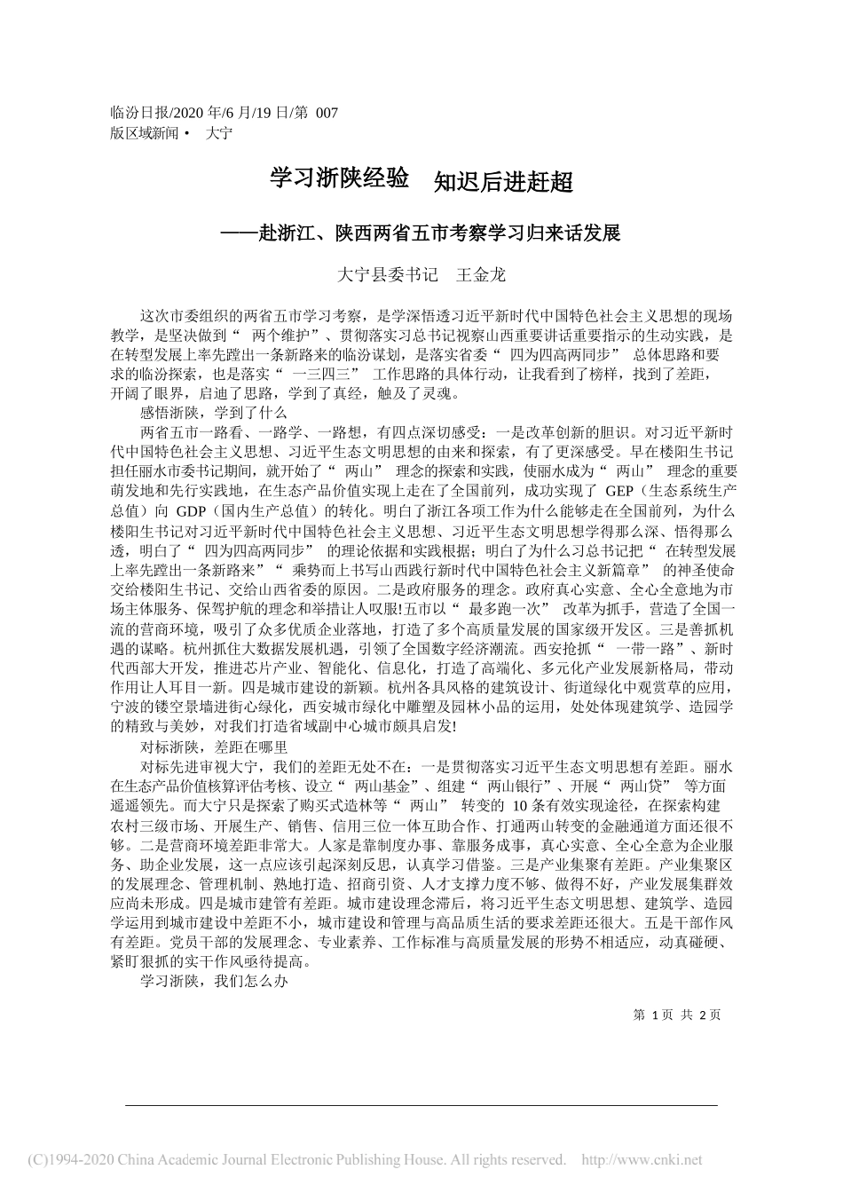 大宁县委书记王金龙：学习浙陕经验知迟后进赶超_第1页