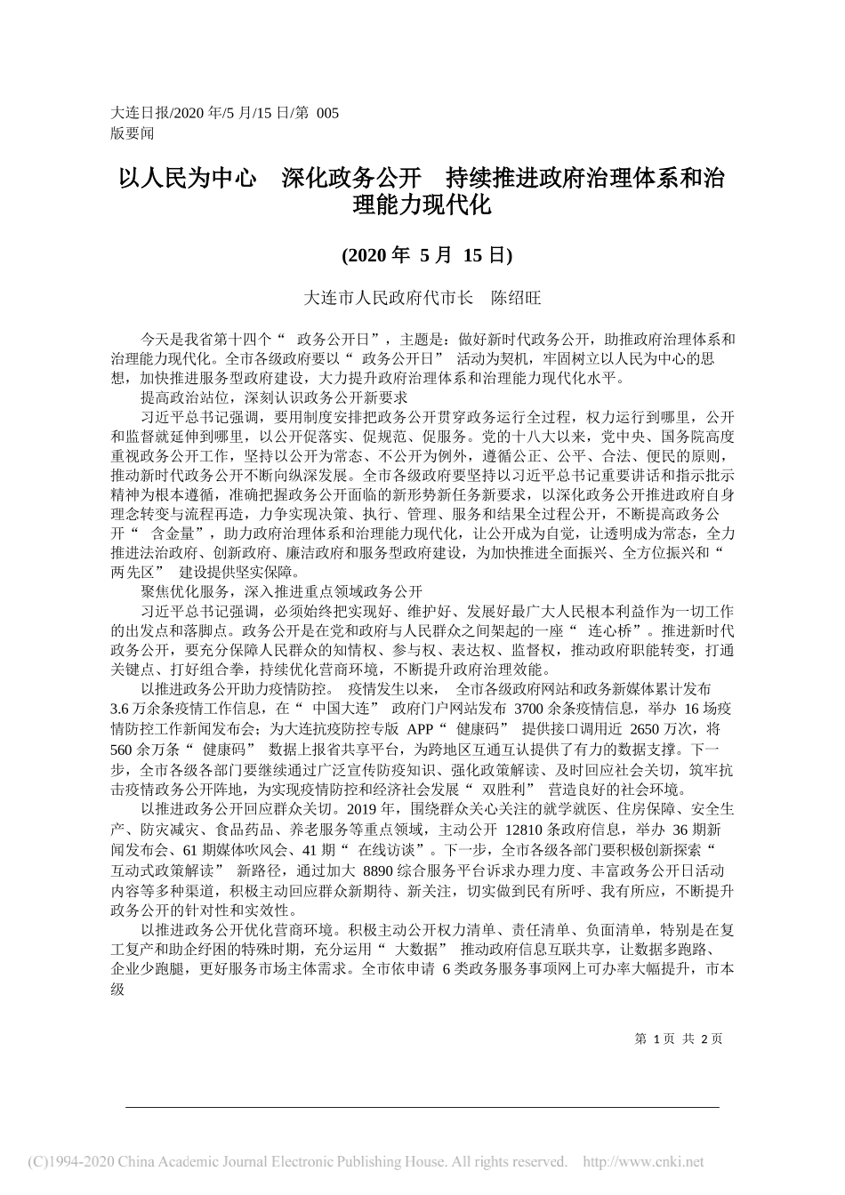 大连市人民政府代市长陈绍旺：以人民为中心深化政务公开持续推进政府治理体系和治理能力现代化_第1页