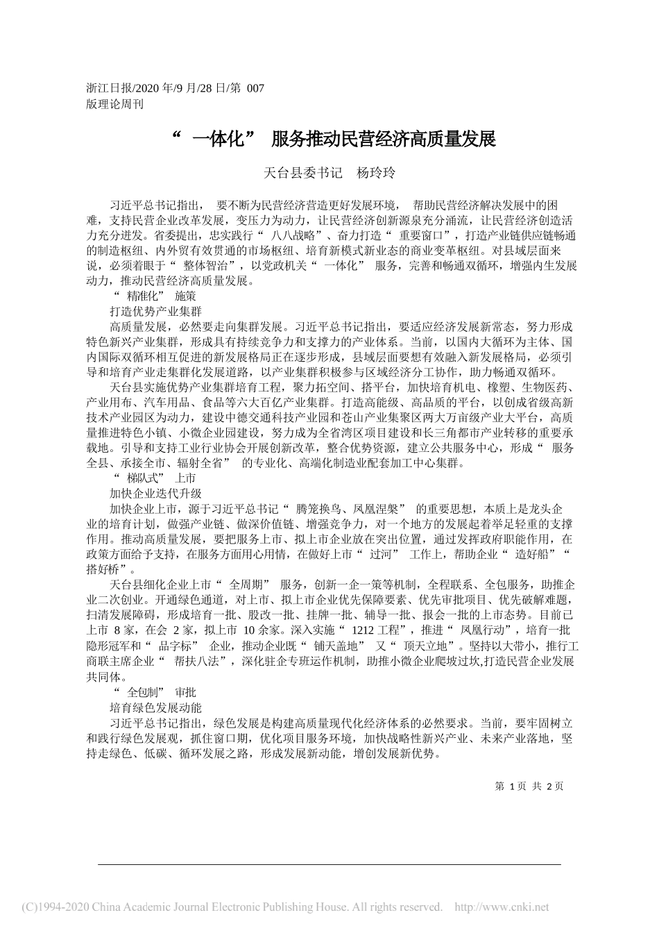 天台县委书记杨玲玲：一体化服务推动民营经济高质量发展_第1页