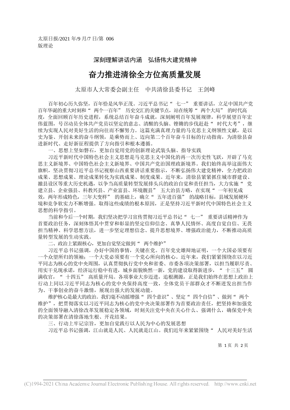 太原市人大常委会副主任中共清徐县委书记王剑峰：奋力推进清徐全方位高质量发展_第1页