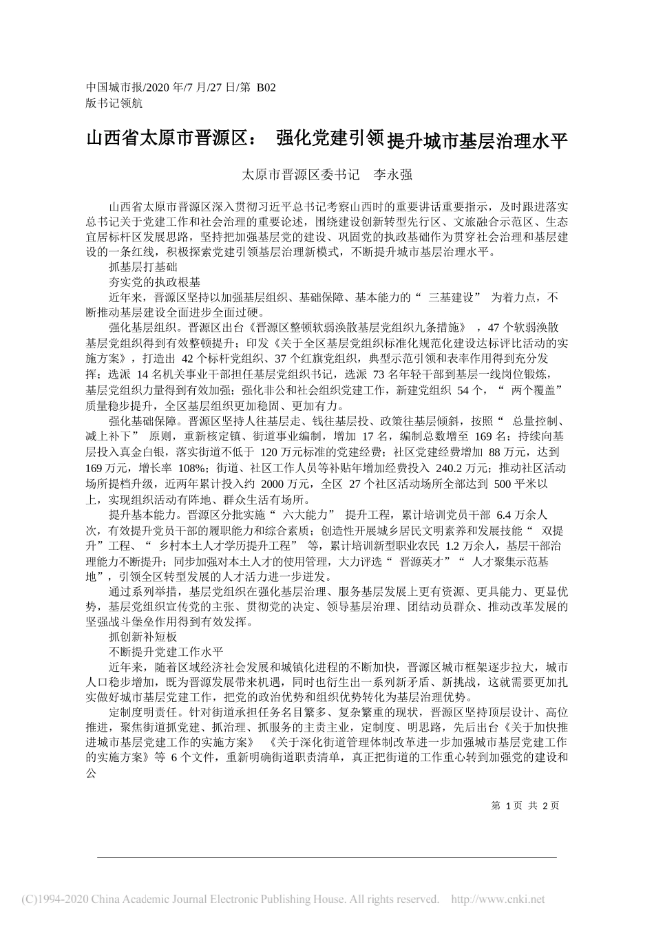 太原市晋源区委书记李永强：山西省太原市晋源区：强化党建引领提升城市基层治理水平_第1页
