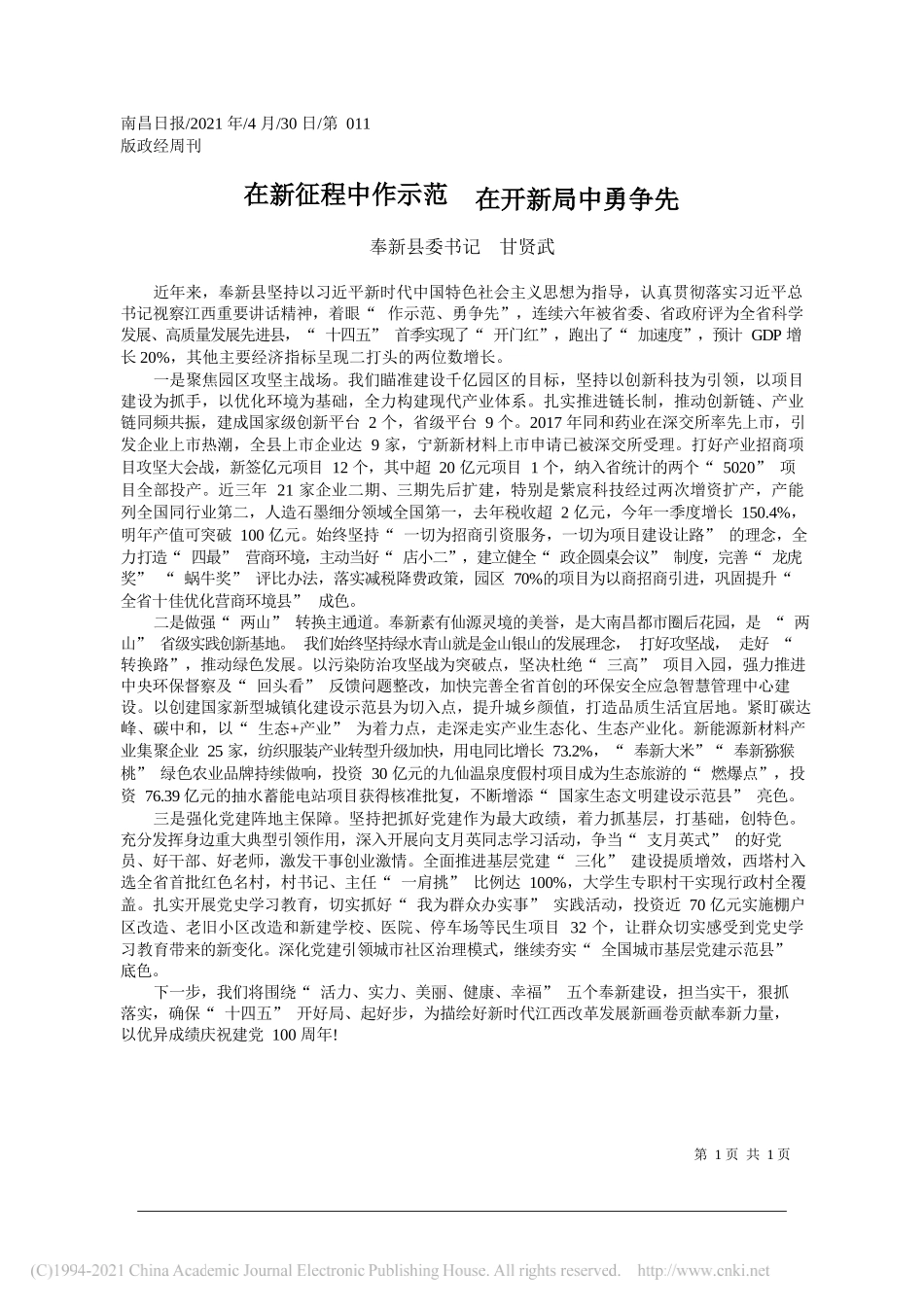 奉新县委书记甘贤武：在新征程中作示范在开新局中勇争先_第1页