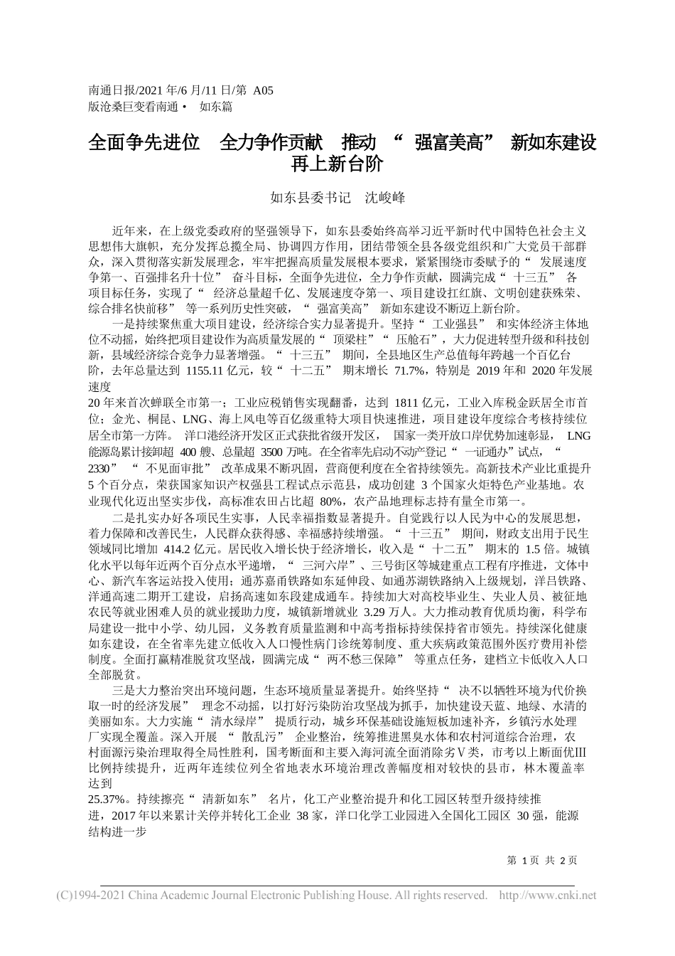 如东县委书记沈峻峰：全面争先进位全力争作贡献推动强富美高新如东建设再上新台阶_第1页