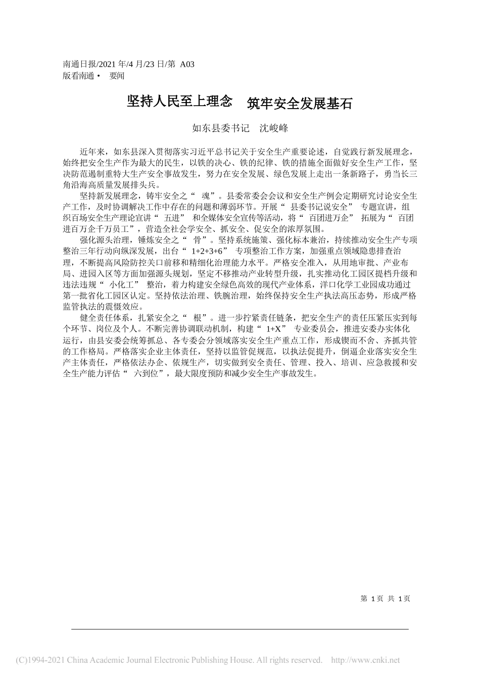 如东县委书记沈峻峰：坚持人民至上理念筑牢安全发展基石_第1页