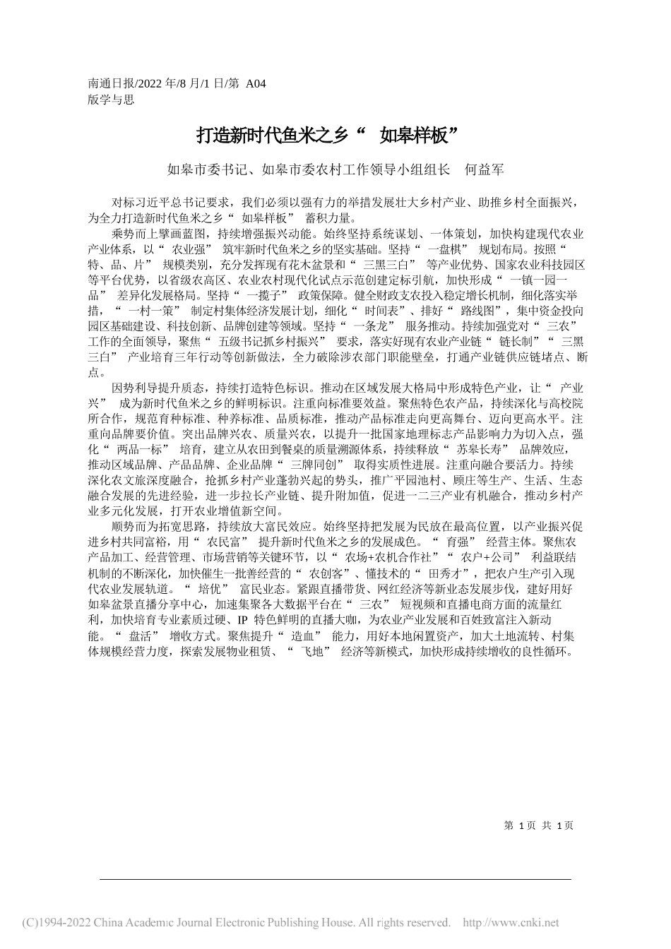 如皋市委书记、如皋市委农村工作领导小组组长何益军：打造新时代鱼米之乡如皋样板_第1页