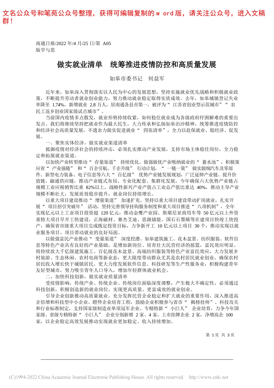 如皋市委书记何益军：做实就业清单统筹推进疫情防控和高质量发展_第1页