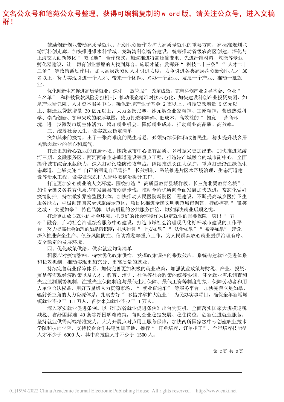 如皋市委书记何益军：做实就业清单统筹推进疫情防控和高质量发展_第2页