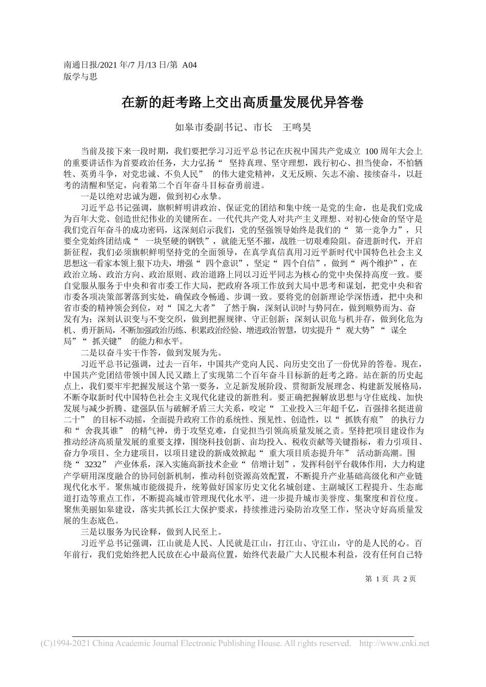 如皋市委副书记、市长王鸣昊：在新的赶考路上交出高质量发展优异答卷_第1页