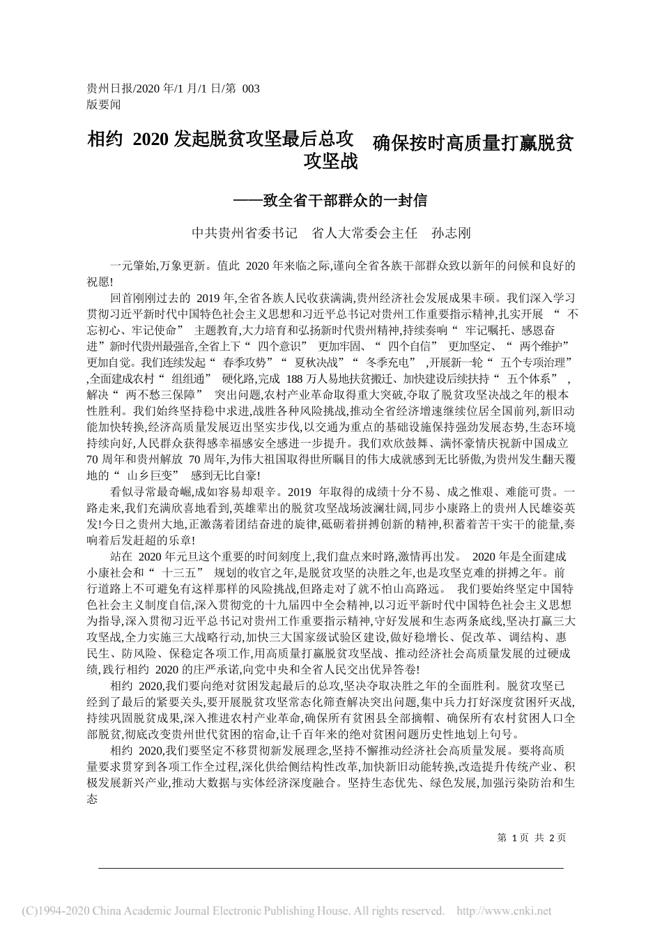 委书记孙志刚：致全省干部群众的一封信_第1页