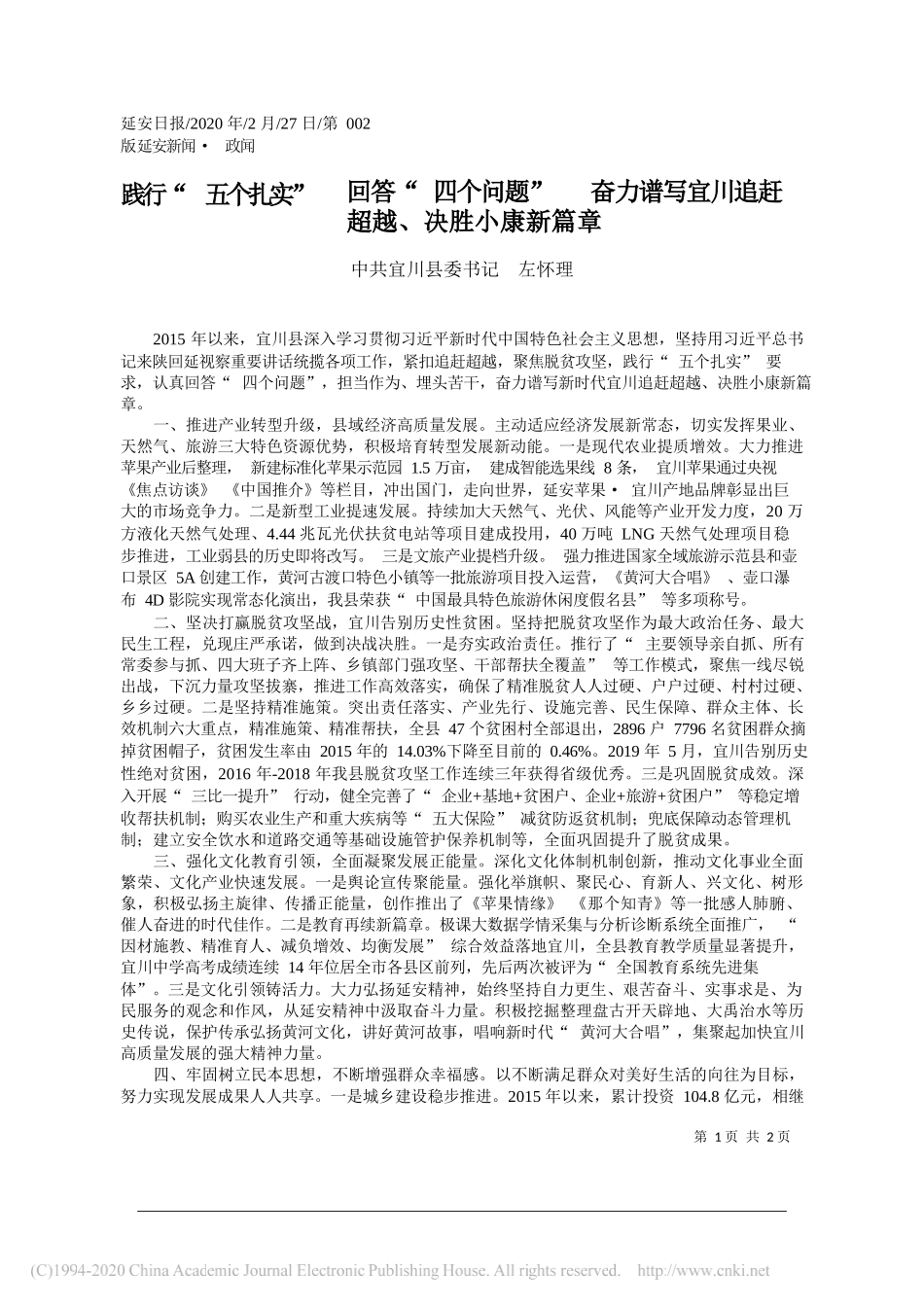 委书记左怀理：践行_五个扎实___回答_四个问_省略_谱写宜川追赶超越_决胜小康新篇章_第1页