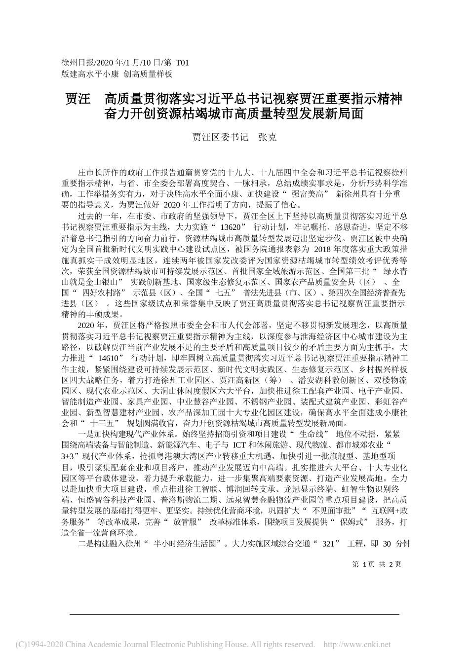 委书记张克：贾汪__高质量贯彻落实习近平总书_省略_资源枯竭城市高质量转型发展新局面_第1页