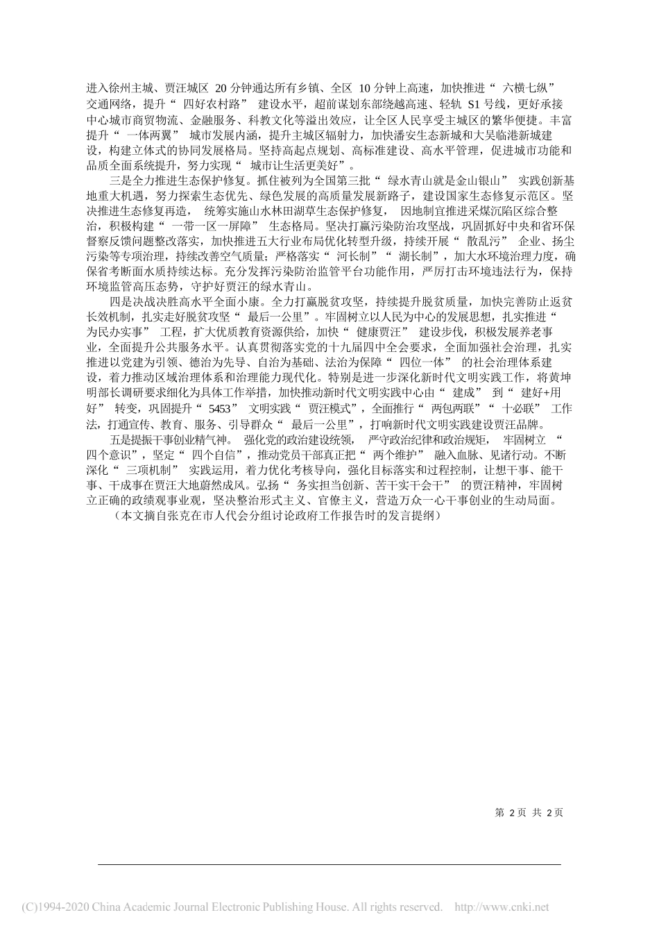 委书记张克：贾汪__高质量贯彻落实习近平总书_省略_资源枯竭城市高质量转型发展新局面_第2页