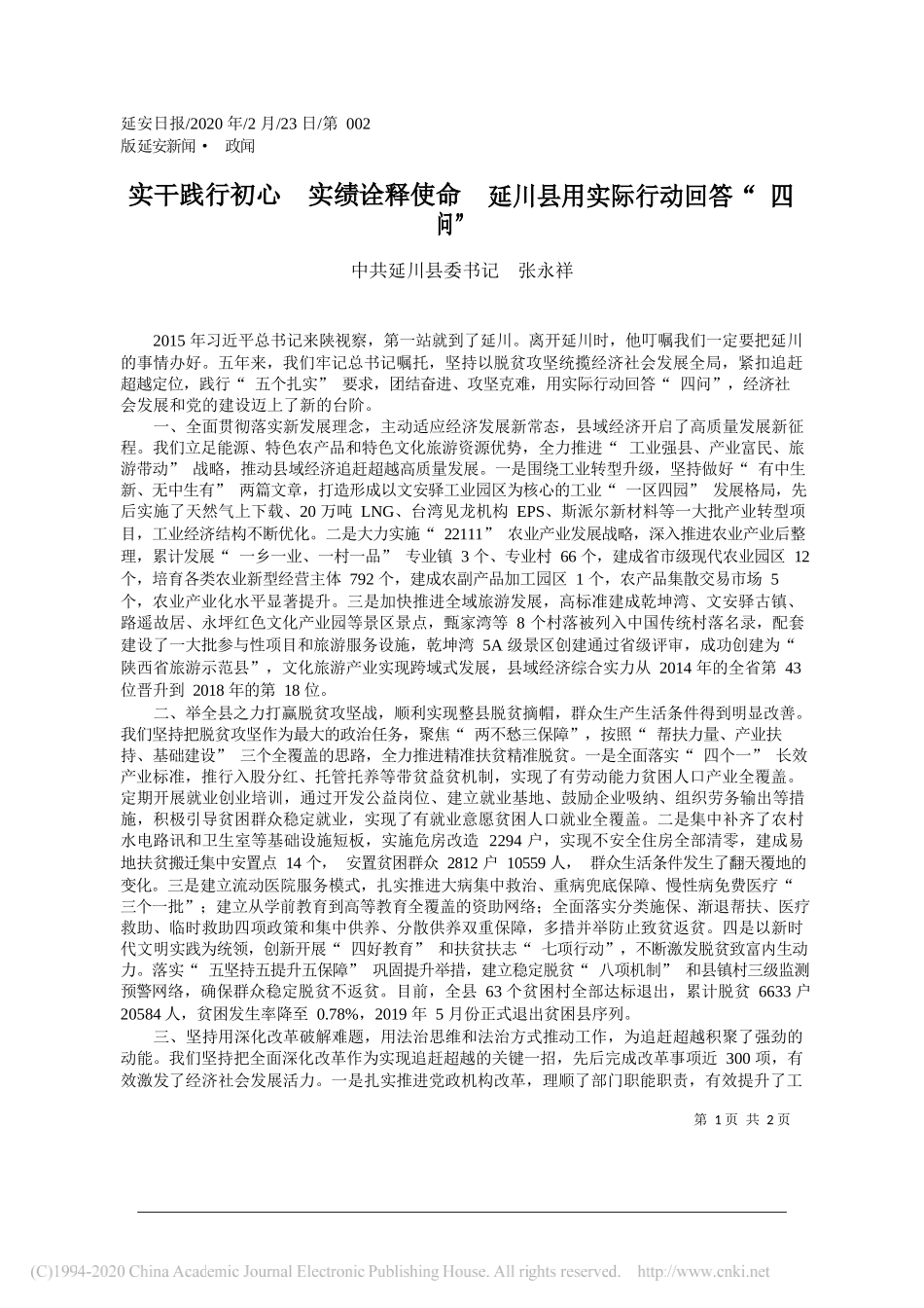 委书记张永祥：实干践行初心__实绩诠释使命__延川县用实际行动回答_四问_第1页