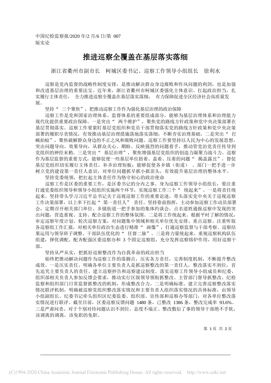 委书记徐利水：推进巡察全覆盖在基层落实落细_第1页