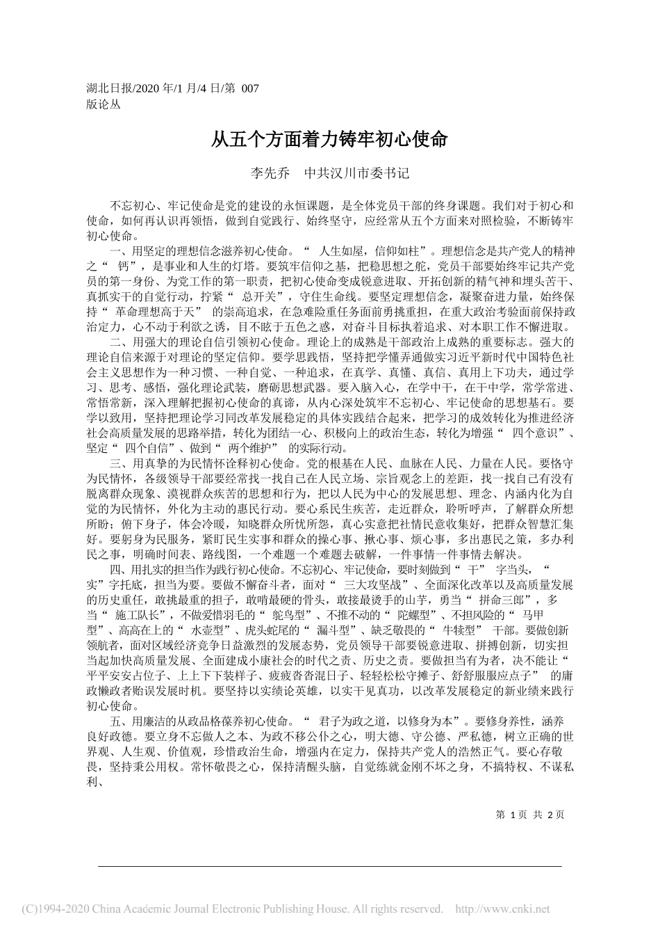 委书记李先乔：从五个方面着力铸牢初心使命_第1页