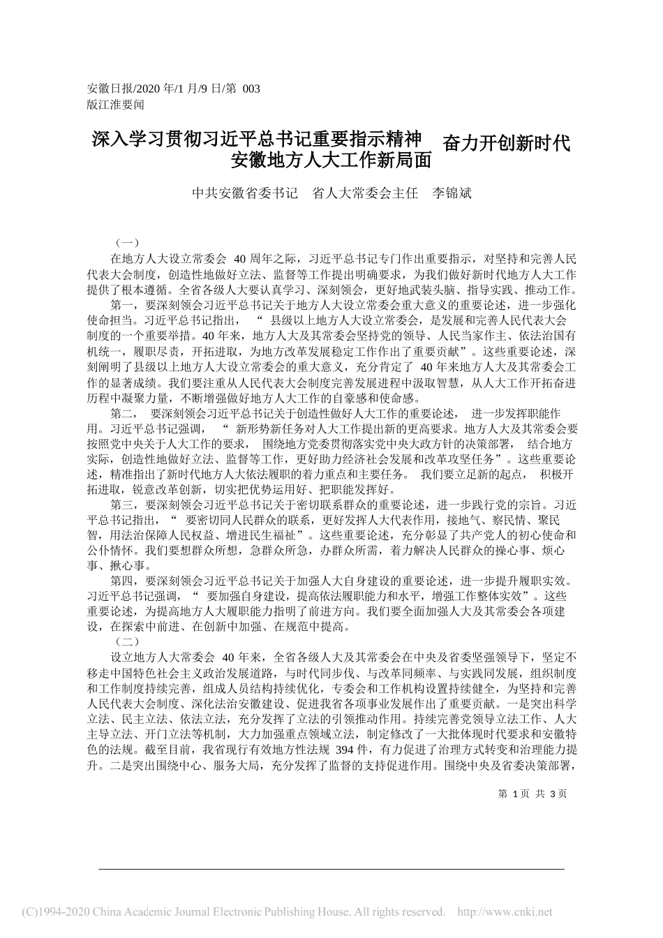 委书记李锦斌：深入学习贯彻习近平总书记重要指示_省略_开创新时代安徽地方人大工作新局_第1页