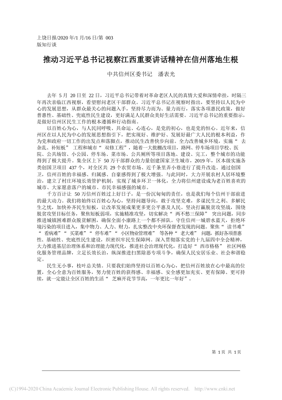 委书记潘表光：推动习近平总书记视察江西重要讲话精神在信州落地生根_第1页