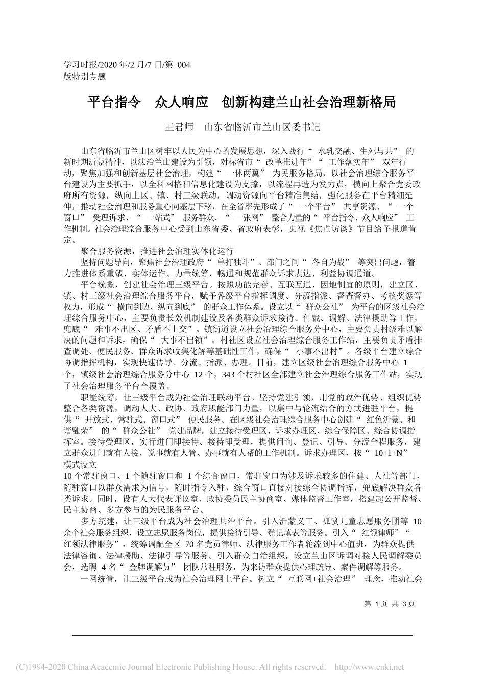 委书记王君师：平台指令__众人响应__创新构建兰山社会治理新格局_第1页