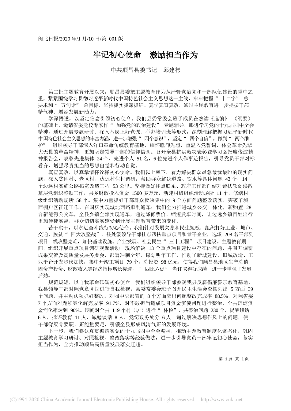 委书记邱建彬：牢记初心使命__激励担当作为_第1页