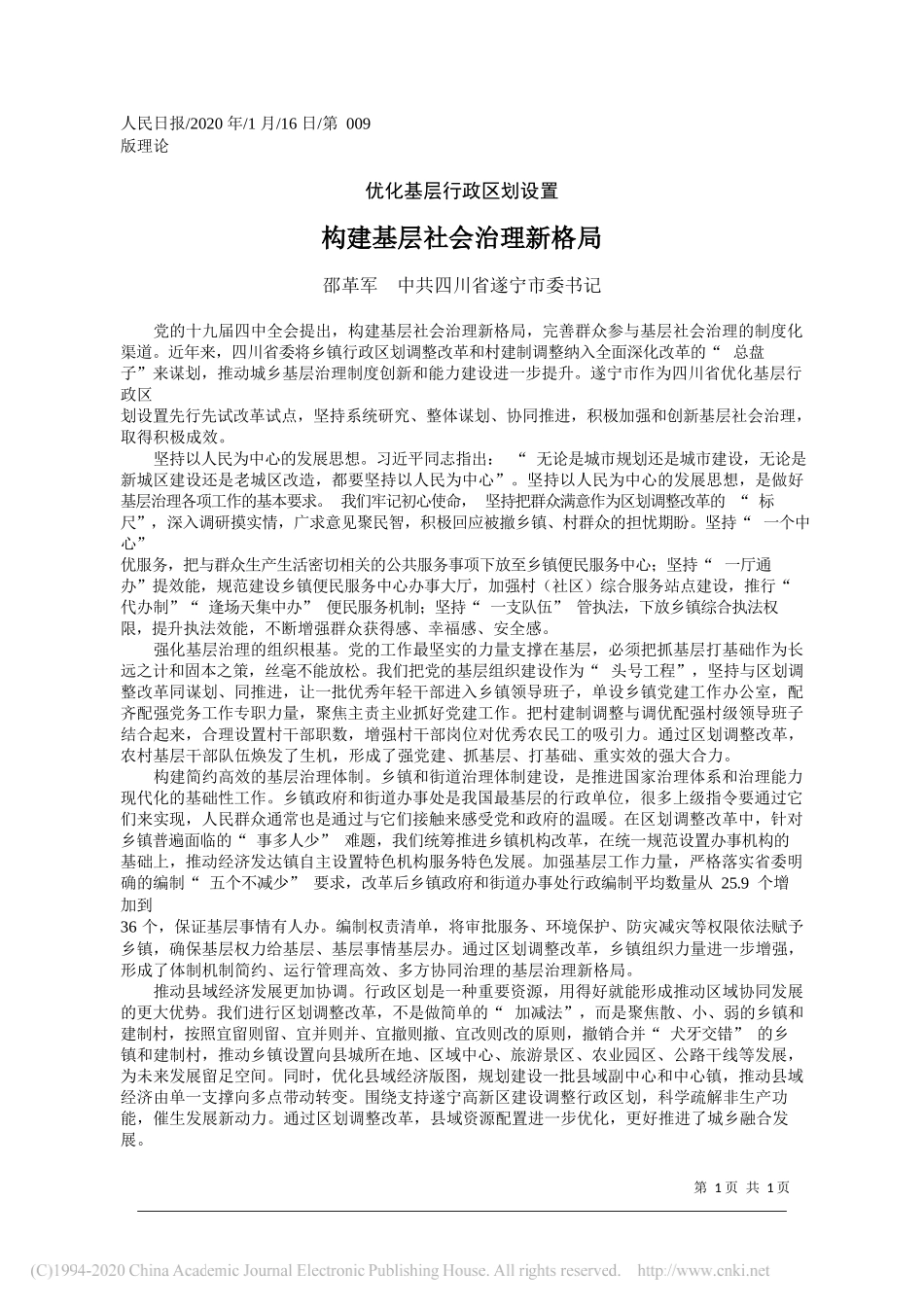 委书记邵革军：构建基层社会治理新格局_第1页