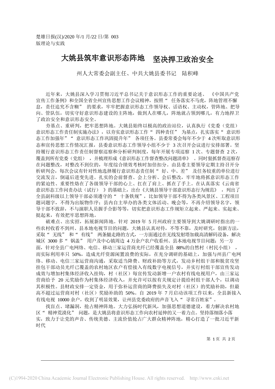 委书记陆积峰：大姚县筑牢意识形态阵地__坚决捍卫政治安全_第1页