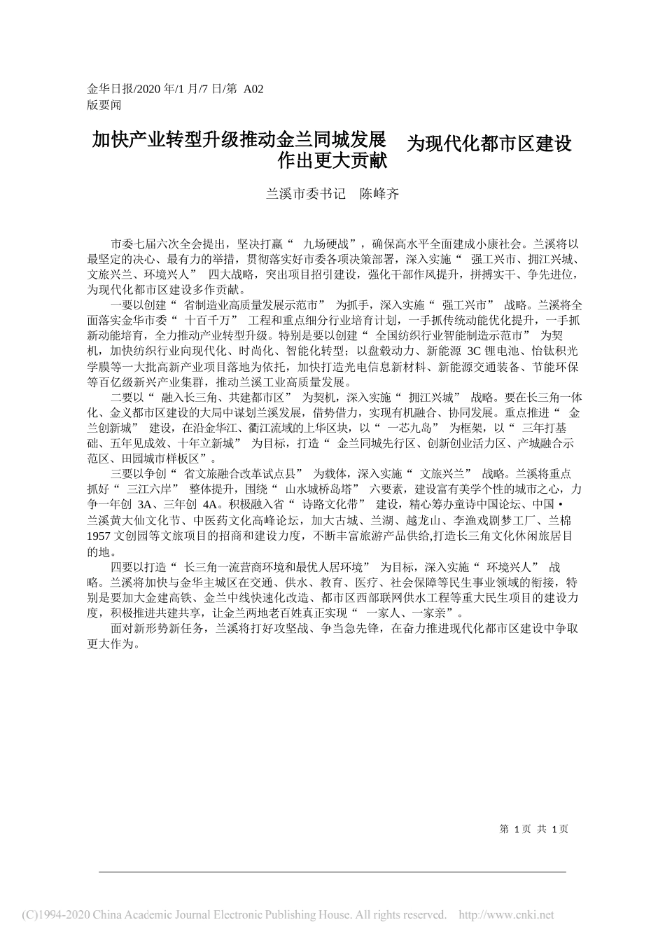 委书记陈峰齐：加快产业转型升级推动金兰同城发展_省略__为现代化都市区建设作出更大贡献_第1页