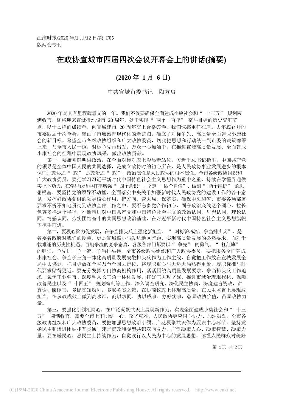 委书记陶方启：在政协宣城市四届四次会议开幕会上的讲话_第1页