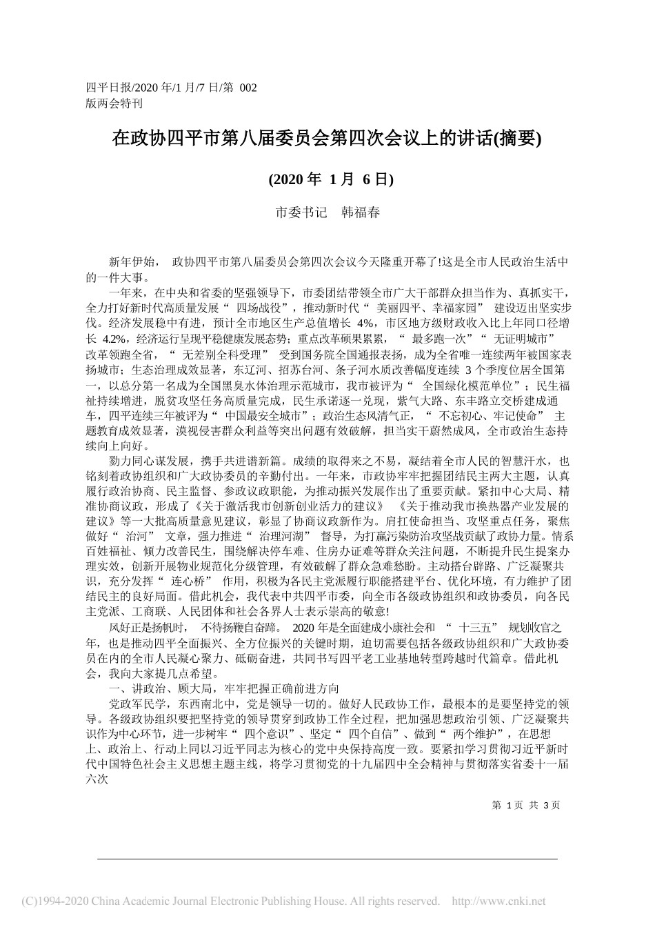 委书记韩福春：在政协四平市第八届委员会第四次会议上的讲话_第1页